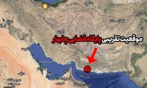چابهار؛ گام بعدی ایران در توسعه زیرساخت فضایی چابهار؛ گام بعدی ایران در توسعه زیرساخت فضایی